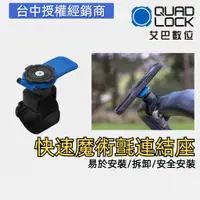 在飛比找蝦皮商城優惠-澳洲QUAD LOCK 魔鬼氈綁帶 固定環 推車把手座 手機