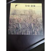 在飛比找蝦皮購物優惠-【享讀二手書DO後1】《黎蘭畫集~大地之頌第二集》李石樵美術