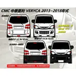 防水貼紙 2013-2018 VERYCA CMC 中華菱利 露營車 貨車箱型車 反光貼 後擋貼車身貼 車貼