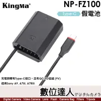 在飛比找蝦皮購物優惠-【數位達人】Kingma Type-C 轉 NP-FZ100