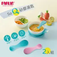 在飛比找樂天市場購物網優惠-【Farlin】SO-Q矽膠湯匙(學習湯匙 2入組) 寶寶湯