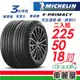 【Michelin 米其林】輪胎米其林E-PRIMACY 2255018吋 _225/50/18_二入組(車麗屋)