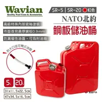 在飛比找樂天市場購物網優惠-【WAVIAN】NATO北約鋼板儲油桶 紅色5L/20L S