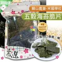 在飛比找樂天市場購物網優惠-【歐比康】 關山鎮農會米國學校 五穀海苔脆片 (全素) 台東