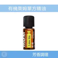 在飛比找蝦皮購物優惠-webner葦柏納 有機萊姆單方精油 10ml 單方精油 肌