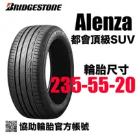 在飛比找蝦皮購物優惠-BRIDGESTONE 普利司通輪胎 Alenza 235/