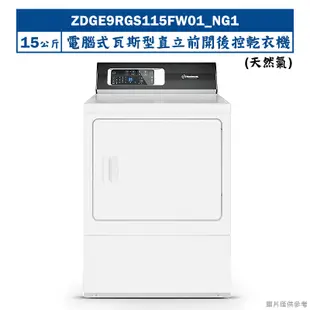 【uebsch 美國優必洗】 【ZDGE9RGS115FW01】15公斤電腦式瓦斯型直立前開後控乾衣機(天然氣)(含標準安裝)