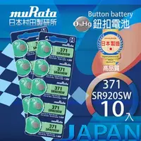 在飛比找特力屋線上購物優惠-[特價]村田電池SR920SW/371電池 10入日本製造