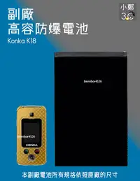 在飛比找Yahoo!奇摩拍賣優惠-Konka K18 專用手機 防爆電池