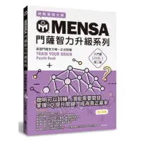 在飛比找momo購物網優惠-MENSA門薩智力升級系列：英國門薩官方唯一正式授權，挑戰最