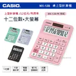 CASIO 計算機 MX-12B-PK 粉紅色 12位數 利潤率 正負轉換小數位選擇器 國隆手錶專賣店 MX-12B