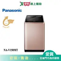 在飛比找蝦皮商城優惠-Panasonic國際15KG超值變頻洗衣機NA-V150M