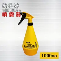 在飛比找PChome24h購物優惠-梅花牌噴霧器 - 1000cc黃色 / 消毒 隨身瓶 / 隨