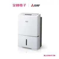 在飛比找蝦皮商城優惠-三菱電機清淨除濕機 19L MJ-E190HT-TW 【全國