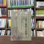 <全新>華夏出版 宗教【太虛大師開示語錄(2)：世論篇(太虛大師)】(2024年4月)