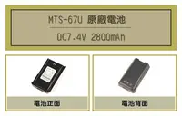 在飛比找Yahoo!奇摩拍賣優惠-[ 超音速 ] MTS-67U 2800mAh 原廠鋰電池 