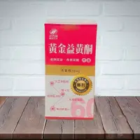 在飛比找蝦皮購物優惠-港香蘭黃金益黃酮(盒：60粒)《正品公司貨》