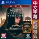 PS4 刺客教條：幻象 豪華版 中英文亞版( 中封 / 英封 ) Assassins