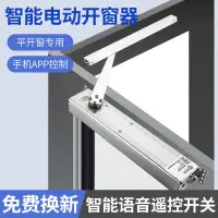 在飛比找蝦皮商城精選優惠-熱銷新品 電動折臂式電動開窗器內外平開自動開窗智能手機APP