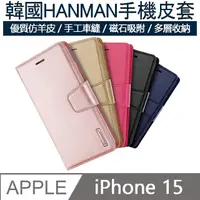 在飛比找PChome24h購物優惠-【MK馬克】APPLE iPhone15 韓國HANMAN仿