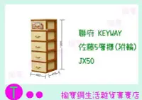 在飛比找Yahoo!奇摩拍賣優惠-『現貨供應 含稅 』免運聯府 KEYWAY 佐藤5層櫃(附輪