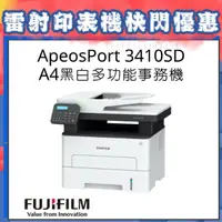 在飛比找PChome24h購物優惠-ApeosPort 3410SD A4黑白雷射傳真複合機