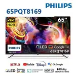 聊聊有特價【PHILIPS 飛利浦】65PQT8169 65吋4K QLED GOOGLETV液晶顯示器