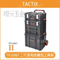 在飛比找樂天市場購物網優惠-工具推車 TACTIX TX-0367 移動工具箱 可堆疊 