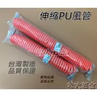 在飛比找蝦皮購物優惠-【附發票】台灣製 6.5*10mm 伸縮PU風管 6M 9M