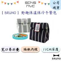 在飛比找蝦皮商城優惠-【BRUNO】野趣保溫保冷午餐包(2色) BHK157 保溫