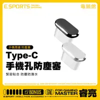 在飛比找蝦皮購物優惠-Type-C手機孔防塵塞  鋁合金充電孔防塵蓋 緊密貼合 防