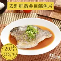 在飛比找ETMall東森購物網優惠-【鮮好購】去刺肥嫩金目鱸魚片(250g/片)X20片