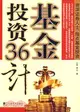 基金投資36計(簡體書)