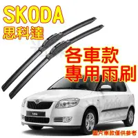 在飛比找Yahoo!奇摩拍賣優惠-『光爍』SKODA 專用雨刷 思科達 FABIA Karoq