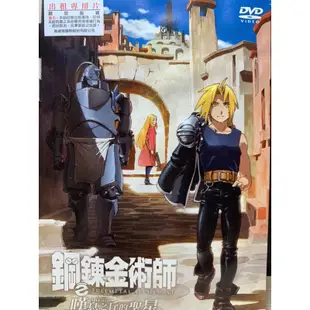 樂影🎬鋼之鍊金術師 嘆息之丘的聖星 //正版二手DVD 現貨當天出貨//日文發音/日本 動畫