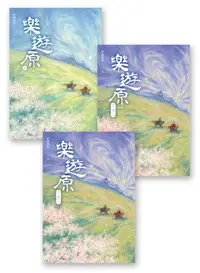 在飛比找樂天kobo電子書優惠-樂遊原套書（全3冊）（古裝大劇《樂游原》原著小說，許凱、景甜