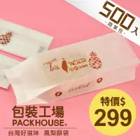 在飛比找蝦皮購物優惠-【包裝工場】台灣好滋味鳳梨酥袋 空白款鳳梨酥包裝袋 鳳黃酥包