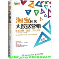 在飛比找露天拍賣優惠-💎安泰書局💎淘寶網店大數據營銷:數據分析、挖掘、高效轉化 9