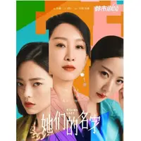 在飛比找蝦皮購物優惠-2022大陸劇 她們的名字 DVD 秦海璐/金世佳 高清 全