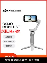 在飛比找樂天市場購物網優惠-大疆 DJI Osmo Mobile SE OM手持云臺穩定