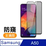 三星 SAMSUNG GALAXY A50 滿版 黑色 防窺 9H鋼化玻璃膜 手機 保護貼