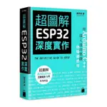 超圖解ESP32深度實作(趙英傑) 墊腳石購物網