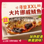 【W KITCHEN ◆五星級】薄鹽挪威鯖魚XXL級大片｜挪威鯖魚｜大尺寸鯖魚｜海鮮批發直送