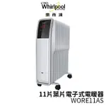 WHIRLPOOL惠而浦 11片葉片電子式電暖器 WORE11AS