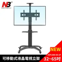 在飛比找PChome24h購物優惠-NB 32-65吋可移動式液晶電視立架/AVF1500-50