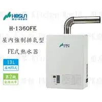 在飛比找樂天市場購物網優惠-高雄豪山牌 H-1360 FE 13L 屋內強制排氣型 熱水