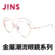 JINS 金屬潮流眼鏡系列(AUMF21A106)玫瑰金