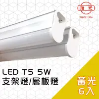 在飛比找博客來優惠-【旭光】LED 5W T5燈管-層板燈/支架燈 3000K燈