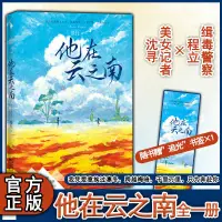 在飛比找蝦皮購物優惠-他在云之南 人氣作家景行燃情懸愛力作 隨書附贈追光書簽 當當