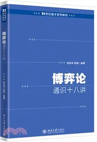 在飛比找三民網路書店優惠-博弈論通識十八講（簡體書）